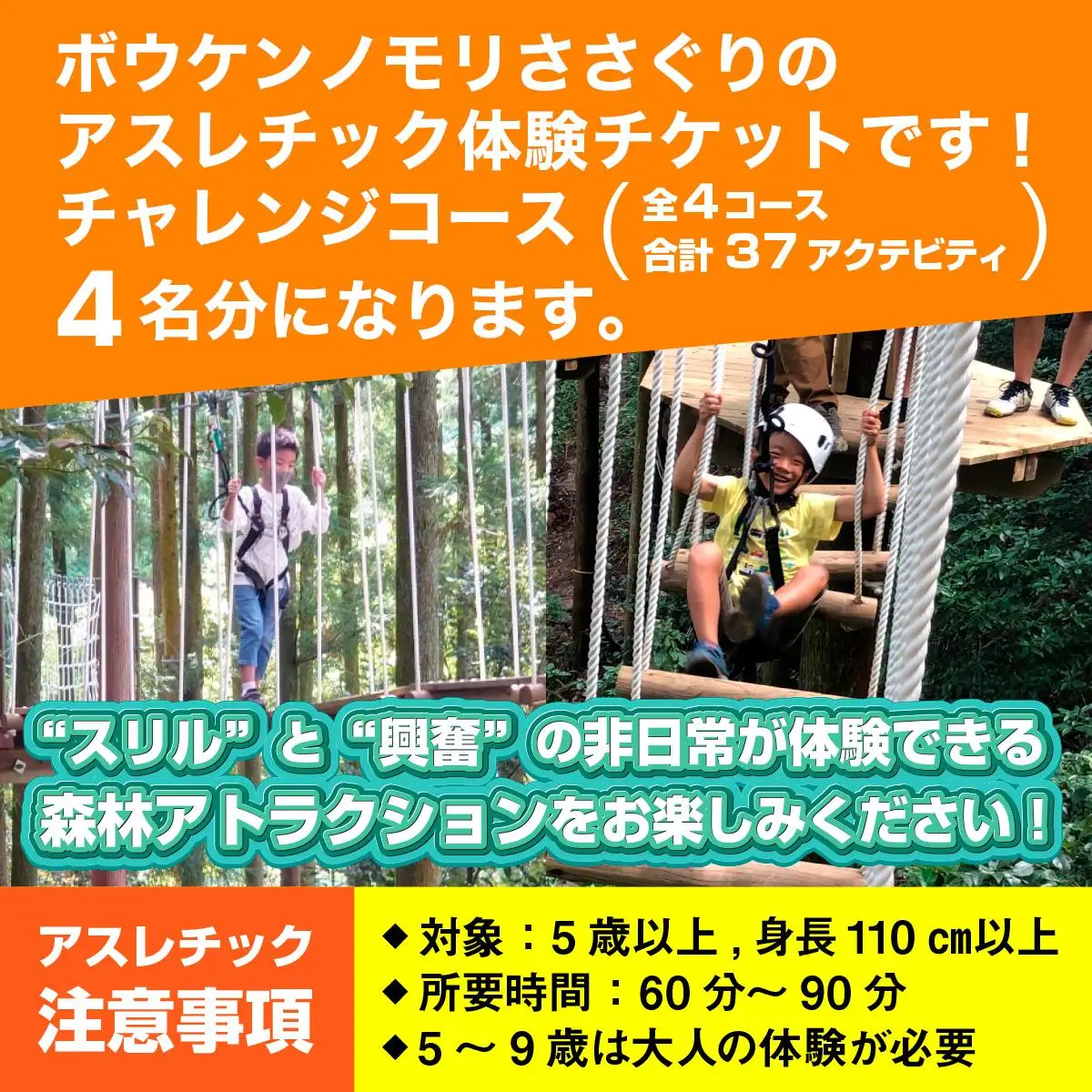 【ボウケンノモリささぐり】アスレチック体験チケット4名分（チャレンジコース） ZZ003 