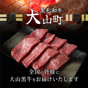 HA-06　大山黒牛赤身焼肉 600g