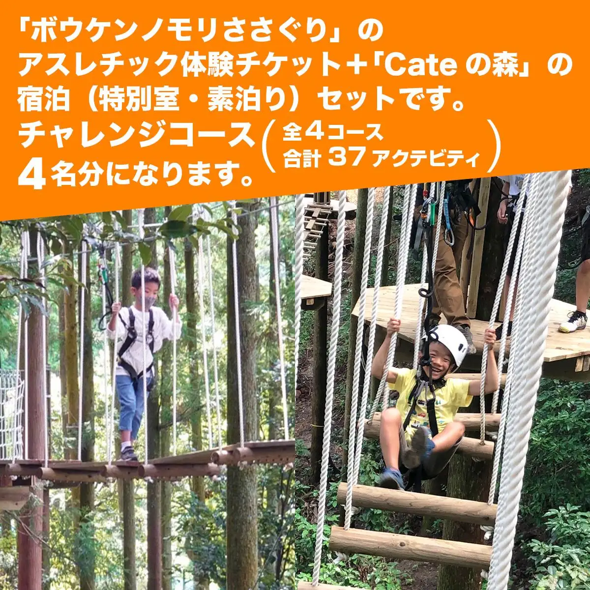 【ボウケンノモリささぐり】 アスレチック体験+宿泊（素泊り）セット4名分 ZZ006 