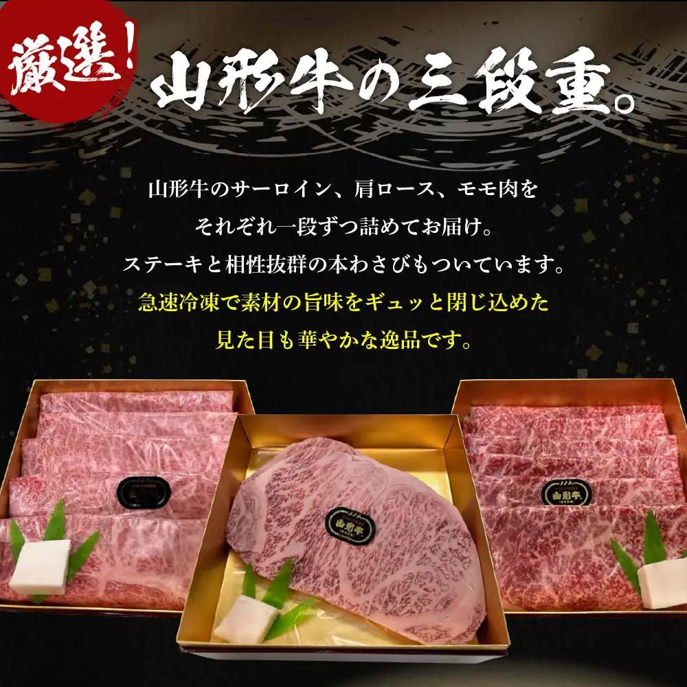 山形牛 三段重 【 松 】 総量約1kg 山形牛