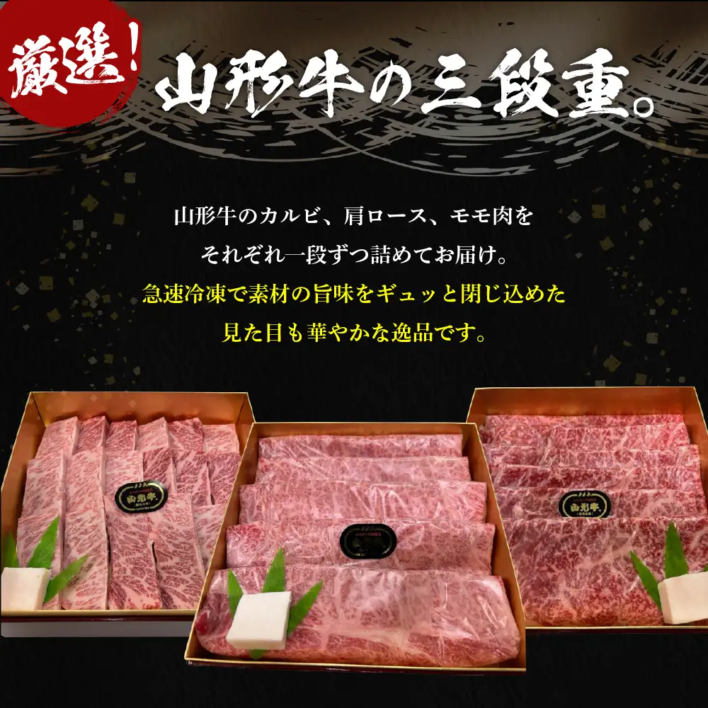 山形牛 三段重 【 梅 】 総量約1kg 山形牛