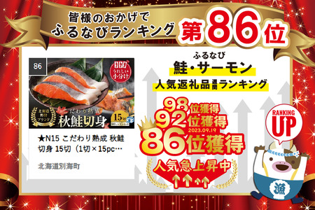 ★N15 こだわり熟成 秋 鮭 切り身 15切 個包装