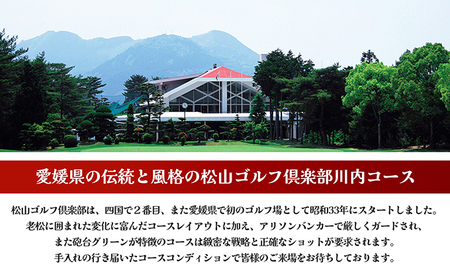 松山ゴルフ倶楽部　プレー利用券（3,000円） チケット ゴルフ場チケット ゴルフ場 ゴルフプレー 愛媛県 大人 社会人 趣味 スポーツ 運動 