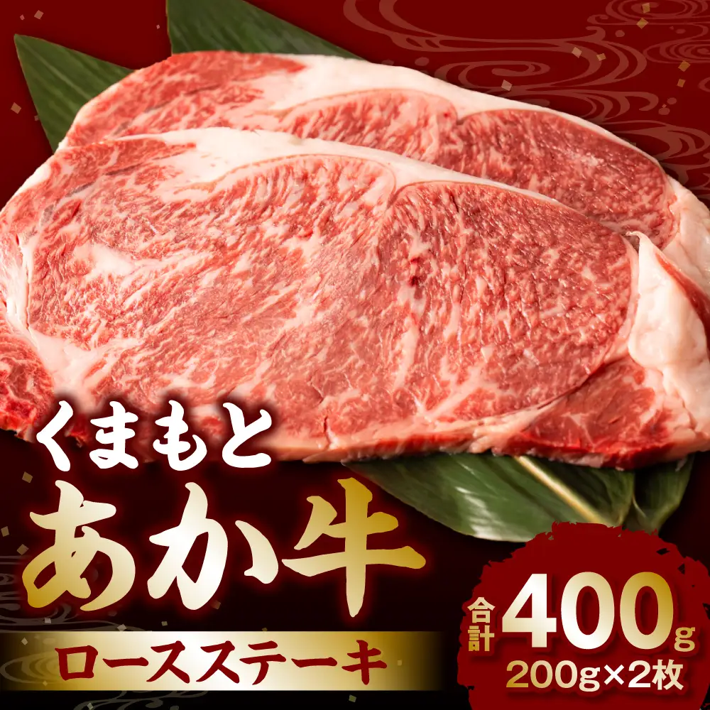くまもとあか牛ロースステーキ400g