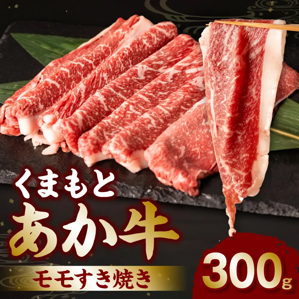 くまもとあか牛モモすき焼き300g
