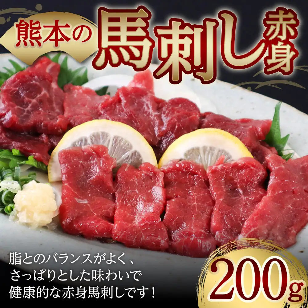 熊本の馬刺し赤身200g 馬さし お肉 馬肉 刺身 刺し身 馬刺し 赤身 醤油付き 馬刺しブロック 馬刺し 冷凍 おかず おつまみ 熊本県 八代市