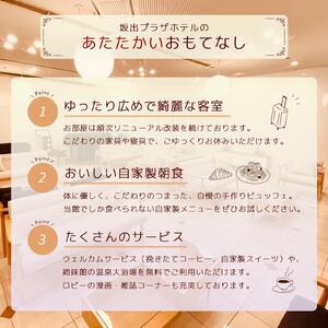 坂出プラザホテル　宿泊ギフト券（9,000円分）≪宿泊券 チケット 旅行 旅 出張 ビジネス　朝食≫