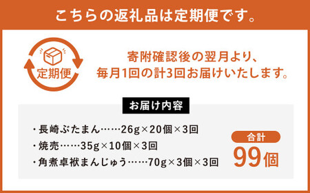 【3ヶ月定期便】 しゅうまい入り ギフト セット 合計33個 ×3回 ぶたまん 角煮まんじゅう 焼売 シュウマイ 詰め合わせ 贈答品 贈り物【FT9】