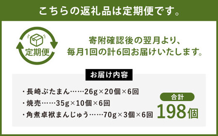 【6ヶ月定期便】 しゅうまい入り ギフト セット 合計33個 ×6回 ぶたまん 角煮まんじゅう 焼売 シュウマイ 詰め合わせ 贈答品 贈り物【FT9】