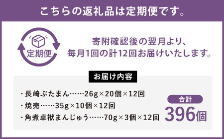 【12ヶ月定期便】 しゅうまい入り ギフト セット 合計33個 ×12回 ぶたまん 角煮まんじゅう 焼売 シュウマイ 詰め合わせ 贈答品 贈り物【FT9】