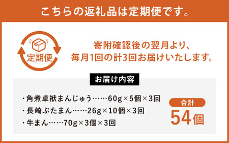 【3ヶ月定期便】 長崎 バラエティ詰合せ 計18個×3回【FT5】 角煮まんじゅう ぶたまん 牛まん セット