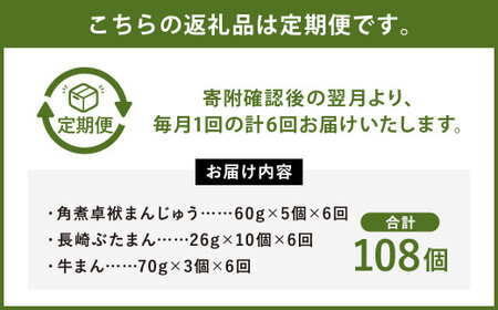 【6ヶ月定期便】 長崎 バラエティ詰合せ 計18個×6回【FT5】 角煮まんじゅう ぶたまん 牛まん セット