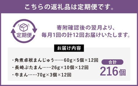 【12ヶ月定期便】 長崎 バラエティ詰合せ 計18個×12回【FT5】 角煮まんじゅう ぶたまん 牛まん セット