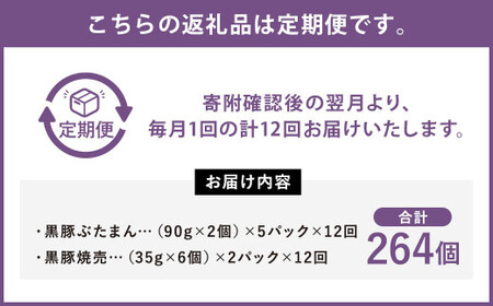 【12ヶ月定期便】 九州産 黒豚セット 2種 22個 ×12回 【FT13】 ぶたまん 焼売 パック 豚肉