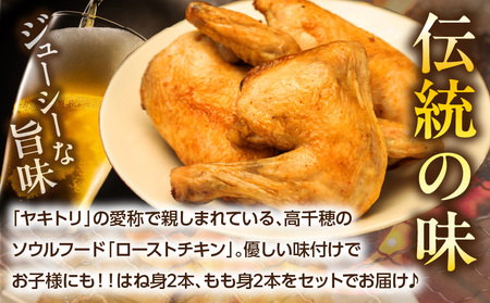 タカチホソウルフード「ヤキトリ」　はね・もも各2本セット 鶏肉 肉 お肉 焼き鳥 チキン 骨付き肉 モモ肉 はね身 パック 小分け 真空パック 湯せん レンジ 簡単調理 誕生日 記念日 ディナー グルメ お取り寄せ 宮崎県 高千穂町_Tk043-001