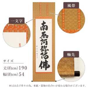 掛け軸「六字名号」大石雲秀 尺五立 掛軸 仏具 [1196]