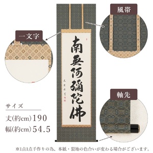 掛け軸「六字名号」大石光雲 尺五立 掛軸 仏具 [1197]