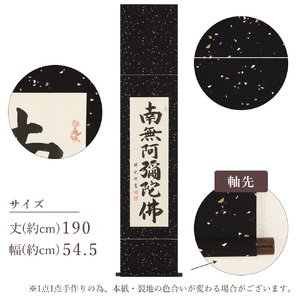 掛け軸「六字名号」松波祥堂 九寸立 掛軸 仏具 [1200]