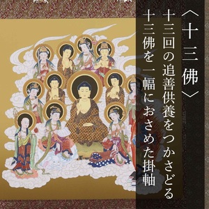 掛け軸「十三佛」小林春堂 尺八横3尺丈 掛軸 仏具 [1203]