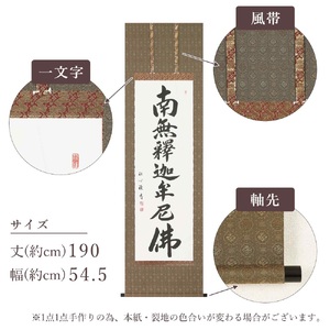 掛け軸「釈迦名号(緞子)」渡辺雅心 尺五立 掛軸 仏具 [1207]