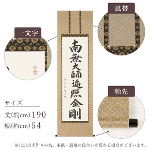 掛け軸「御宝号」松波祥堂 尺五立 掛軸 仏具 [1210]