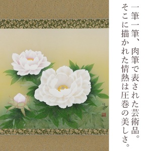 掛け軸「牡丹」鈴木優莉 尺八横 掛軸 [1227]