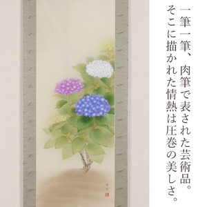 掛け軸「紫陽花」鈴木優莉 尺五立 掛軸 [1228]