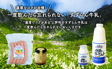 「すずらん牛乳」美味しいセット 飲料 ヨーグルト プリン ウィンナー 詰め合わせ 