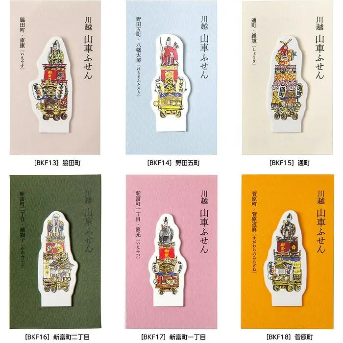 山車付箋Bセット ／ ふせん フセン STICKY 川越氷川祭 文房具 埼玉県