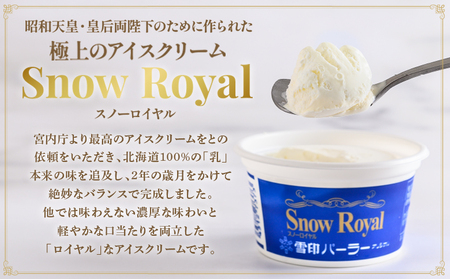 雪印パーラー スノーロイヤル アイス 12個 セット | アイスクリーム 雪印 高級 リッチ 大人のアイス バニラ 牛乳 濃厚 カップ ギフト 昭和天皇 人気 おすすめ 贈り物 高評価 献上品 ふるさと納税 北海道 羽幌町【2310103】