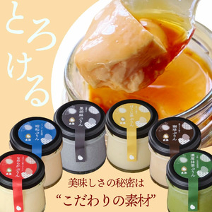 【玄海】料亭のぷりん6種セット【6個入り】 0003-022-S05
