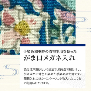染の里おちあい　がま口メガネ入れ　花鳥　ターコイズ 0004-011-S05