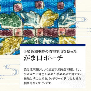 染の里おちあい　がま口ポーチ　更紗花鳥ターコイズ×黄緑 0004-015-S05