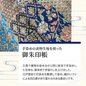 染の里おちあい　御朱印帳　江戸更紗裂取(青)　 0004-016-S05