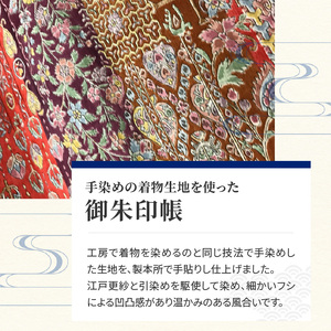 染の里おちあい　御朱印帳　江戸更紗裂取(赤) 0004-017-S05