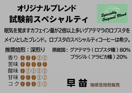 【早苗】焙煎珈琲豆（いつもと違った個性派セット　3種×各100g）豆  0020-003-S05-1