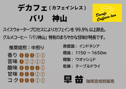 【早苗】焙煎珈琲豆（インドネシア産　デカフェセット100g×3）豆  0020-004-S05-1