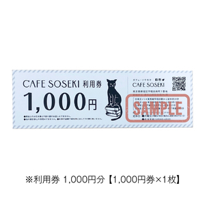 「CAFE SOSEKI」利用券 0051-001-S05