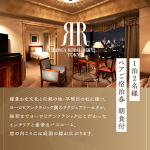 【リーガロイヤルホテル東京】ジュニアスイートご宿泊券（1泊2名様・朝食付） 0052-010-S05