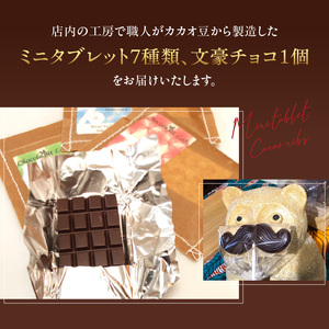 Bean to Bar チョコレート詰め合わせ 0057-001-S05