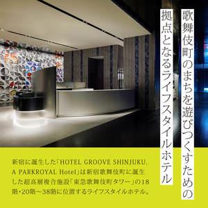 HOTEL GROOVE SHINJUKU, A PARKROYAL Hotel ペア宿泊券 0066-003-S05