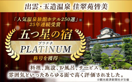 宿泊【玉造温泉】宿泊券 佳翠苑皆美 2名 ハイクラス [ALCQ002]  