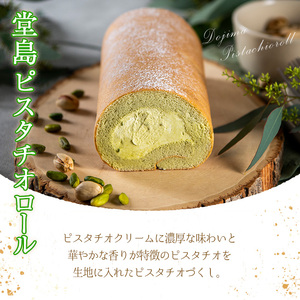  ＜数量限定＞定番贈り物ロールケーキ (1本/ピスタチオ) ふるさと納税 箕面市 特産品 ロールケーキ 有名店 食べ比べ スイーツ プレゼント 人気 TV メディア 話題 堂島ロール ケーキ 大阪 バニラ チョコ チョコレート 抹茶 ピスタチオ【m37-03-C】【モンシェール】
