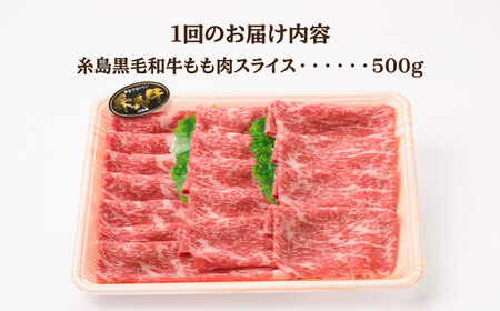 【全3回定期便】A4ランク もも スライス 500g 糸島 黒毛和牛 糸島市/糸島ミートデリ工房 [ACA269]