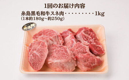 【全3回定期便】A4ランク 糸島 黒毛和牛 スネ肉 煮込み用 ブロック 約1kg 糸島市/糸島ミートデリ工房 [ACA275]