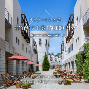 リゾナーレ八ヶ岳 宿泊ギフト券（150,000円分） 星野リゾート [h099]