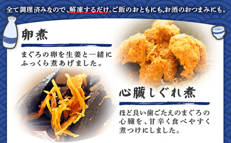 魚音自家製まぐろの珍味セット M006-002 冷凍 マグロ