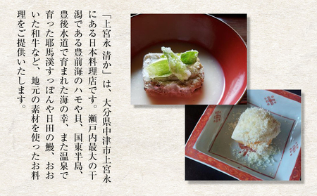 上宮永 清か お食事券 10,000円分 | 食事券 チケット ディナーチケット 割烹料理 日本料理 料亭 利用券 コース料理 大分県 中津市