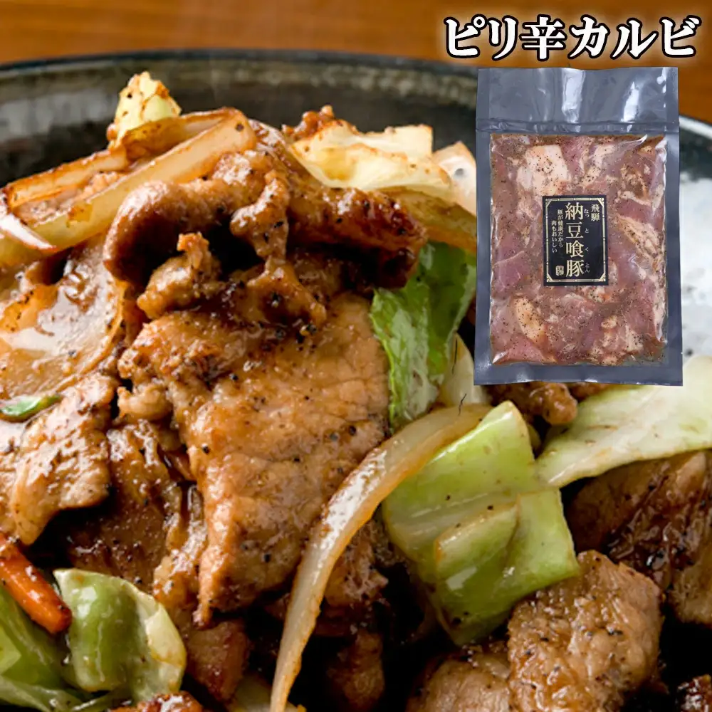 飛騨納豆喰豚味付け肉 ピリ辛カルビ 250g×4袋【11-65】