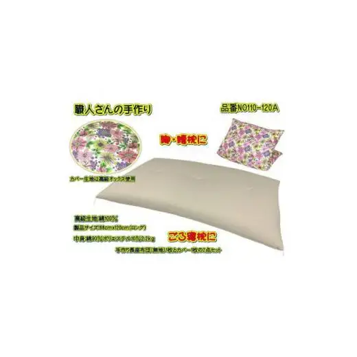 手作り長座布団とカバーのセット(ロング)　NO110-120A